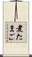 煮たまご Scroll