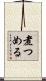 煮つめる Scroll
