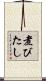 煮びたし Scroll