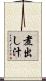 煮出し汁 Scroll
