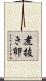 煮抜き卵 Scroll