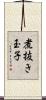 煮抜き玉子 Scroll