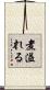 煮溢れる Scroll