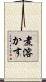 煮溶かす Scroll