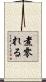 煮零れる Scroll