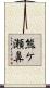 熊ケ瀬鼻 Scroll