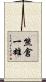 熊倉一雄 Scroll
