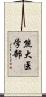 熊大医学部 Scroll