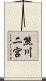 熊川二宮 Scroll