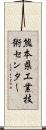 熊本県工業技術センター Scroll