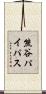 熊谷パイパス Scroll