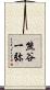 熊谷一弥 Scroll