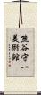 熊谷守一美術館 Scroll