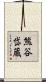熊谷岱蔵 Scroll