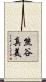 熊谷真美 Scroll