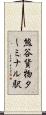 熊谷貨物ターミナル駅 Scroll
