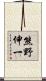 熊野伸一 Scroll