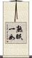 熟眠一如 Scroll