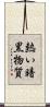 熱い暗黒物質 Scroll