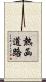 熱函道路 Scroll