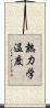 熱力学温度 Scroll