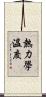 熱力學溫度 Scroll