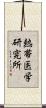 熱帯医学研究所 Scroll