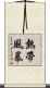 熱帶風暴 Scroll