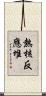 熱核反應堆 Scroll