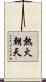 熱火朝天 Scroll