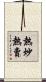 熱炒熱賣 Scroll