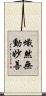 熾然無動妙善 Scroll