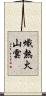 熾熱火山雲 Scroll