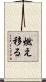 燃え移る Scroll