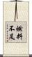燃料不足 Scroll