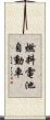 燃料電池自動車 Scroll