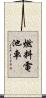 燃料電池車 Scroll