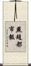 燕趙都市報 Scroll