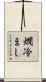燗冷まし Scroll