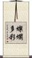 燦爛多彩 Scroll