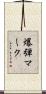 爆弾マーク Scroll
