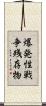 爆発性戦争残存物 Scroll