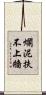 爛泥扶不上牆 Scroll