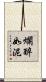 爛醉如泥 Scroll