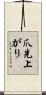 爪先上がり Scroll