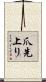 爪先上り Scroll