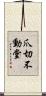 爪切不動堂 Scroll