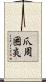 爪周囲炎 Scroll