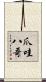 爪哇八哥 Scroll