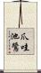 爪哇池鷺 Scroll